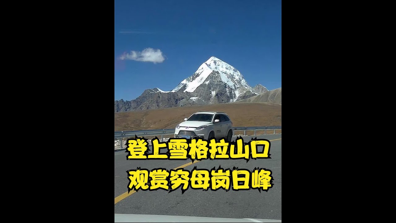 自驾西藏那曲到日喀则，在海拔5411米的雪格拉山口看穷母岗日峰