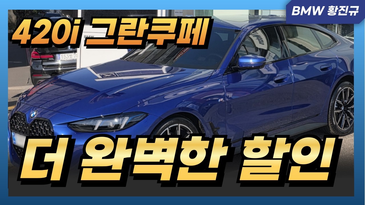bmw 420i 그란쿠페 할인 어디까지 받아보셨어요?