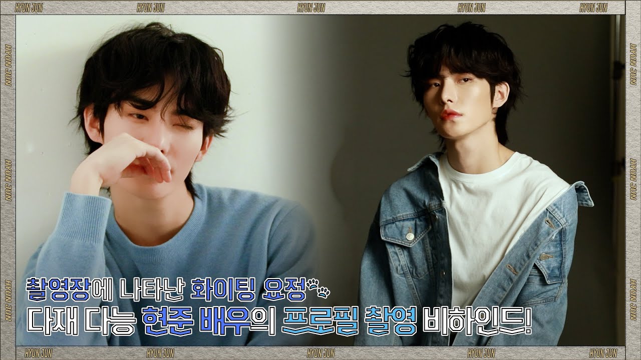 [현준] 촬영장에 나타난 화이팅 요정🐾ㅣ프로필 촬영 비하인드