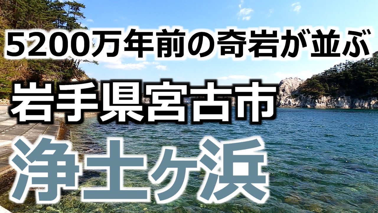 【浄土ヶ浜】 岩手県宮古市 5200万年前の奇岩が並ぶ絶景の景勝地