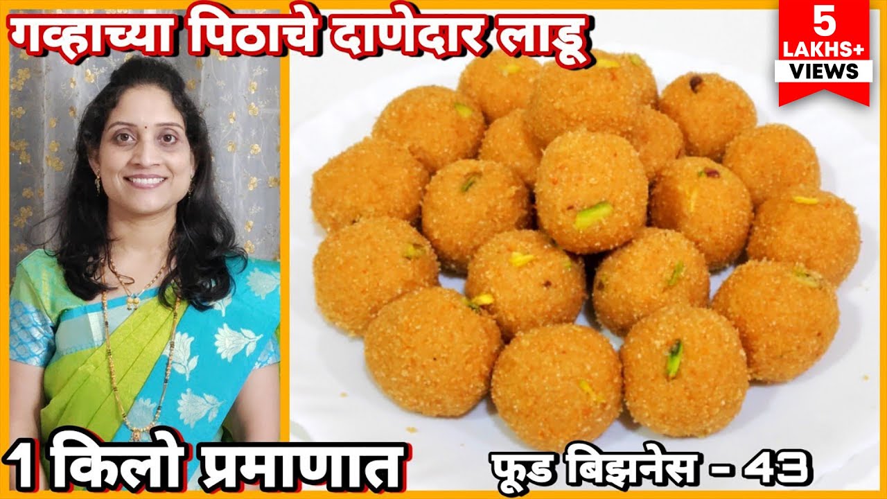 गणेशोत्सव स्पेशल, गव्हाच्या पिठाचे दाणेदार, खुसखुशीत लाडू/ लाडू विक्रीसाठी परफेक्ट 1 किलोचे प्रमाण