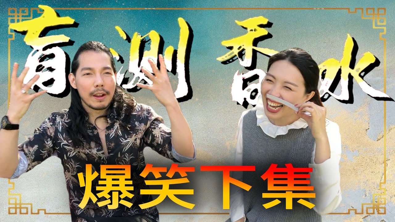 你最愛看的毒舌香評 超好笑合作下集 ft. @perfume.fanatic