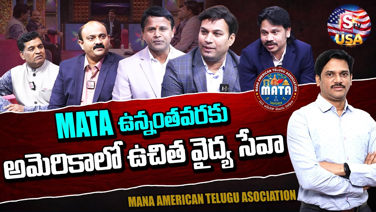MATA President Ramana Kiran Duddagi & Members Exclusive Interview | SumanTV California