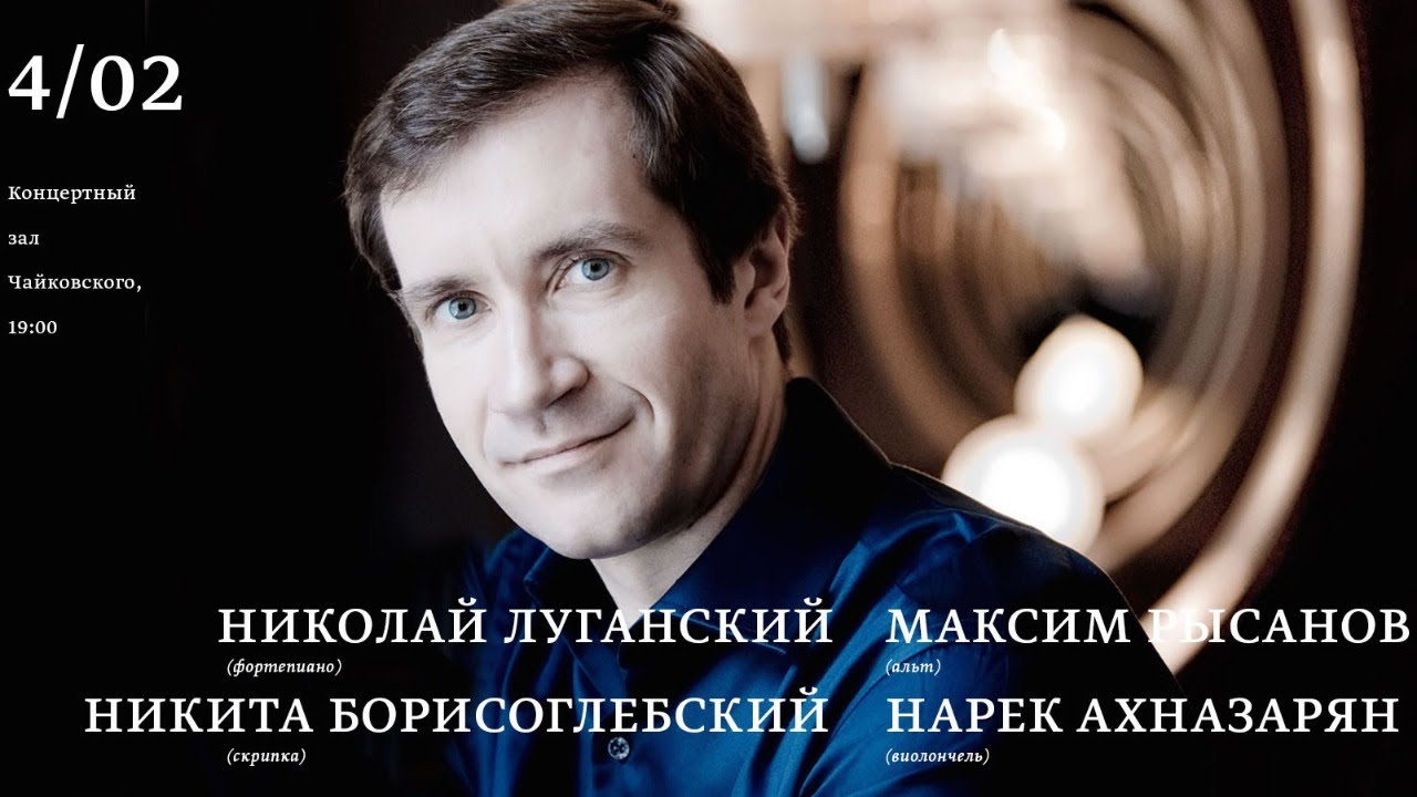 Николай Луганский, Никита Борисоглебский, Максим Рысанов, Нарек Ахназарян