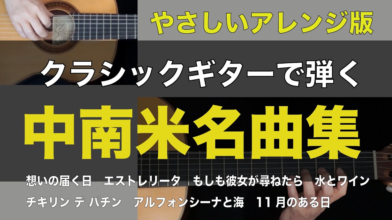 【クラシックギターで弾く中南米名曲集】 やさしめアレンジ