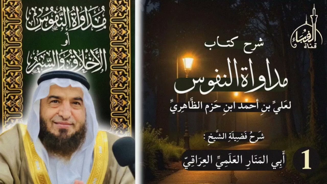 شرح كتاب الاخلاق والسير في مداواة النفوس لابن حزم... فضيلة الشيخ  أبو المنار العلمي وفقه الله...(1).