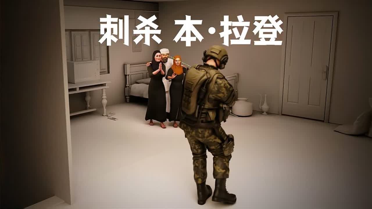 鹰从天降，3D动画真实还原美军刺杀本击毙本&middot;拉登的全过程！