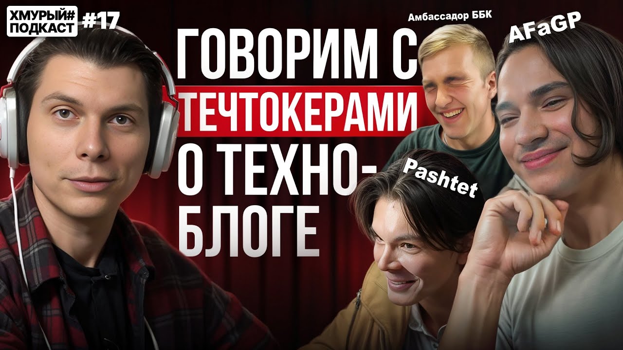 AFaGP и Pashtet о большом техноблоге, проблемах и мотивации і Хмурый Подкаст #17