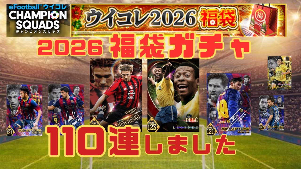 【ウイコレ】2026福袋ガチャ110連引いてみた