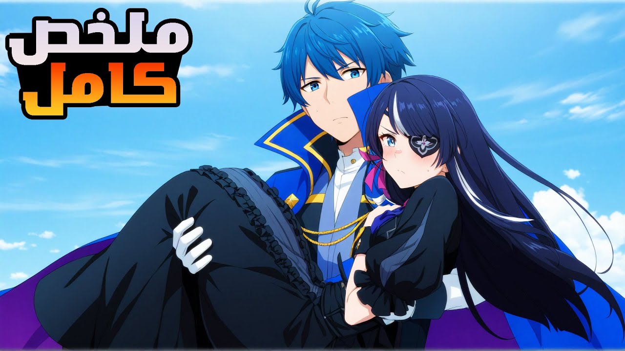 بنت تنتقل لعالم سحري في هيئة اميرة شريرة وبيطلب منها لما تكبر تتجوز امير🥵🔥- ملخص انمي كامل