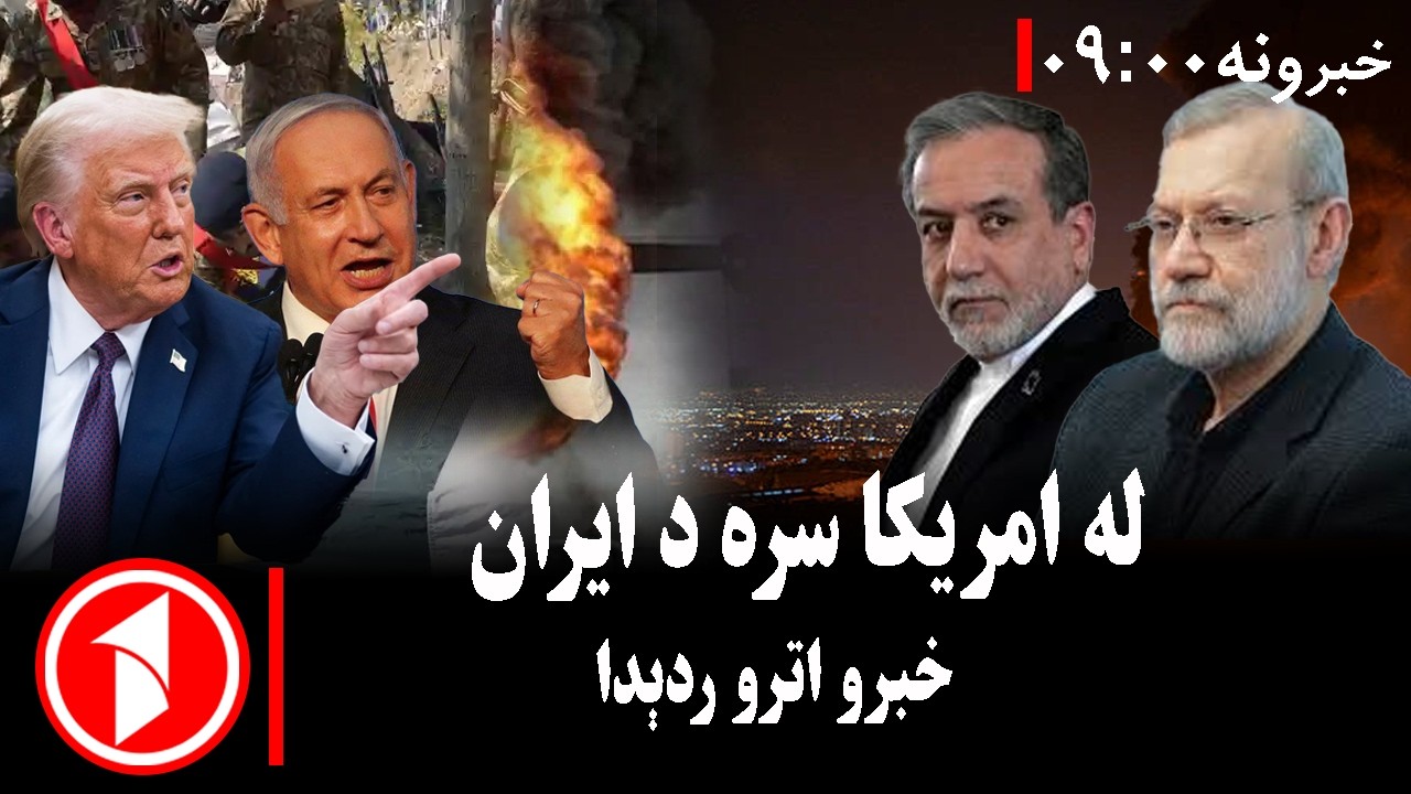 پښتو خبرونه : د ۹:۰۰ || ایران یو ځل بیا پر سعودي عربستان، بحرین، عراق او متحده عربي اماراتو برید وکړ