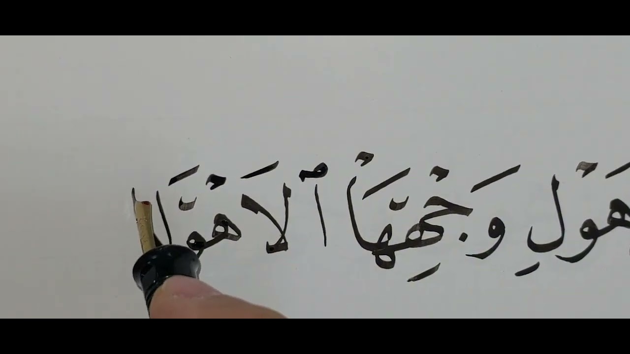 حالات حرف الهاء في خط النسخ.. الاستاذ جلال المحارب مدرس الخط العربي. برنامج كتاتيب