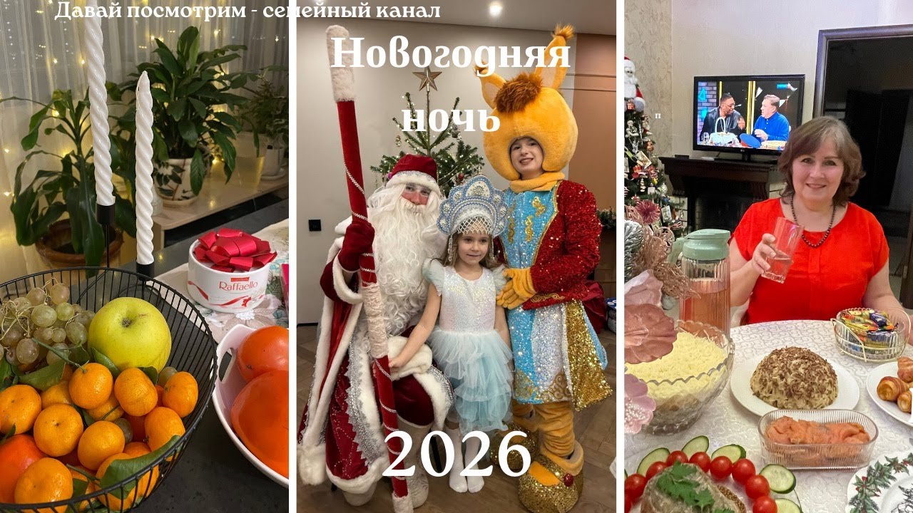 НОВОГОДНЯЯ НОЧЬ ТВОРИТ ЧУДЕСА / ВЕРНУТЬСЯ В МОЛОДОСТЬ / ДЕД МОРОЗ НА ДОМ / ЁЛКА 2026