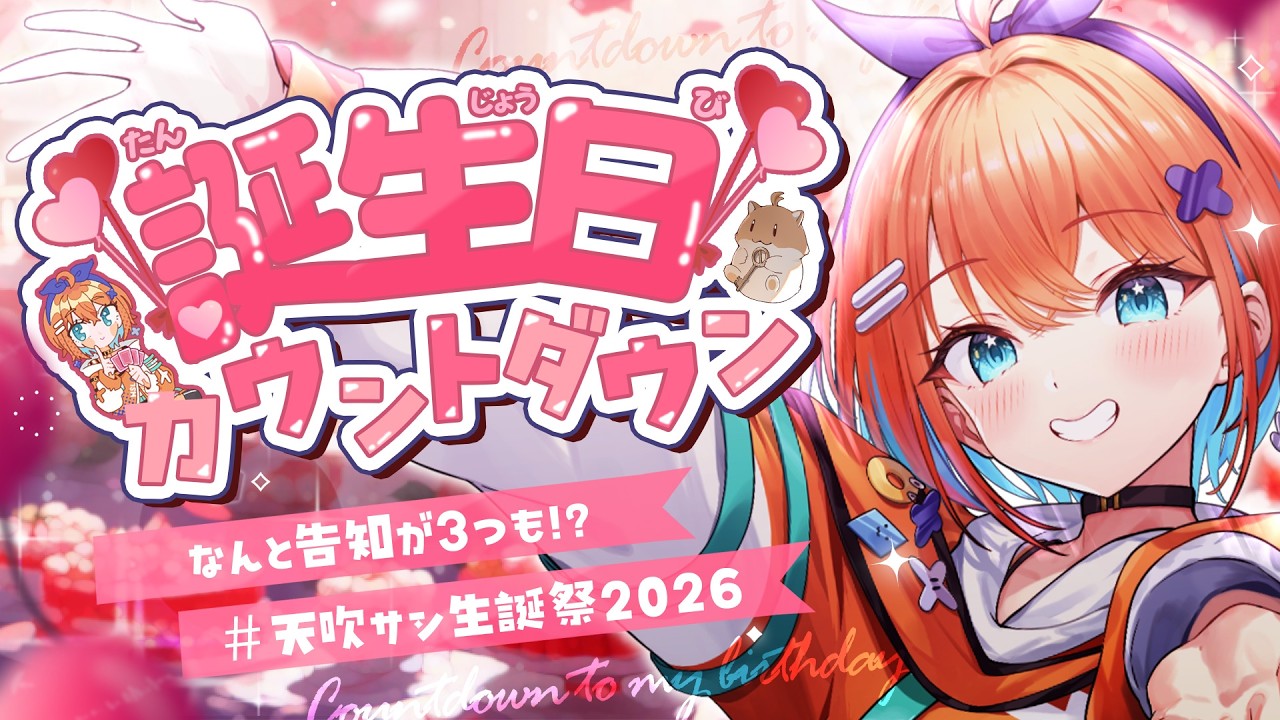 【誕生日カウントダウン】重大告知３つ！みんなと一緒にお誕生日迎えたい🍰🧡【天吹サン / #ミクスト】