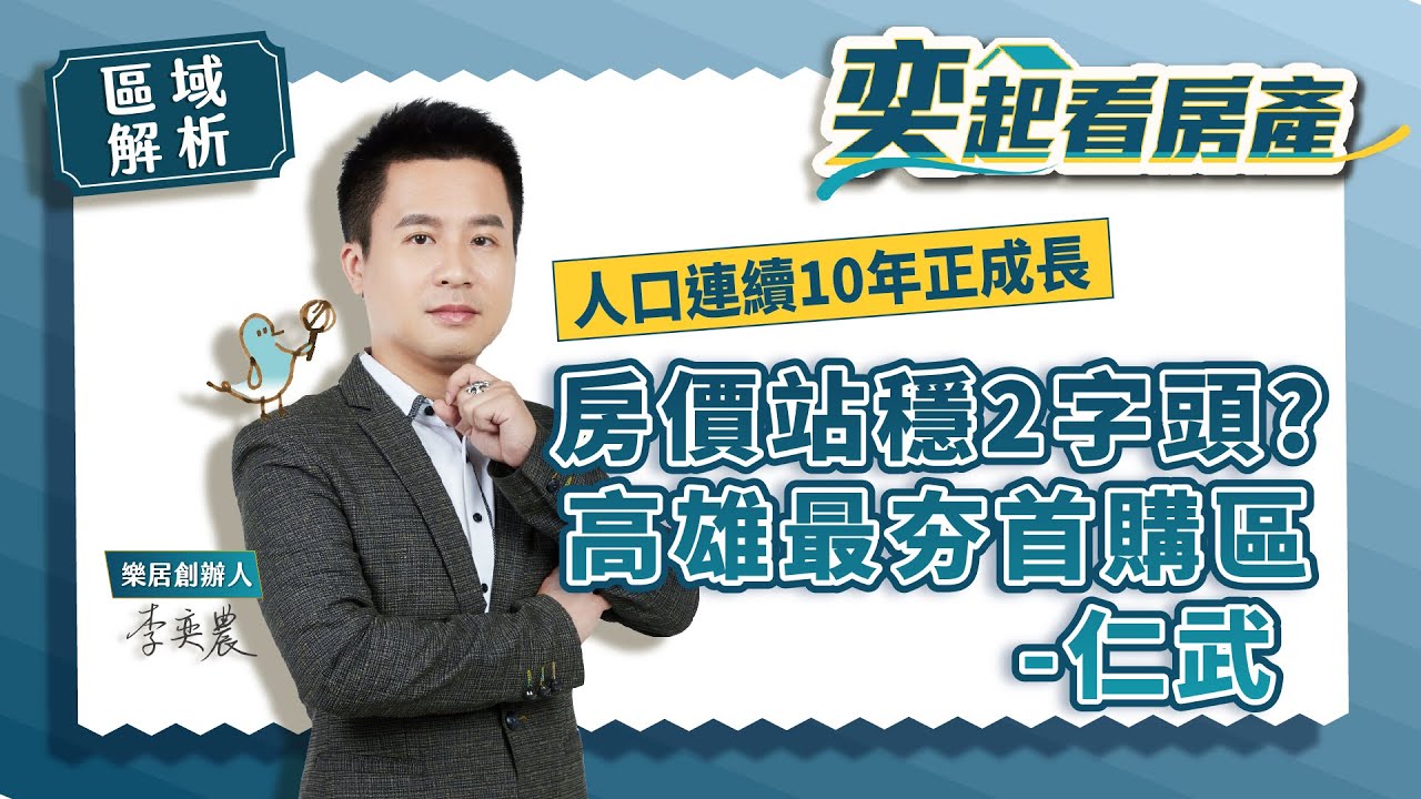 【區域房市】最夯首購區仁武 人口移入10年正成長的秘密