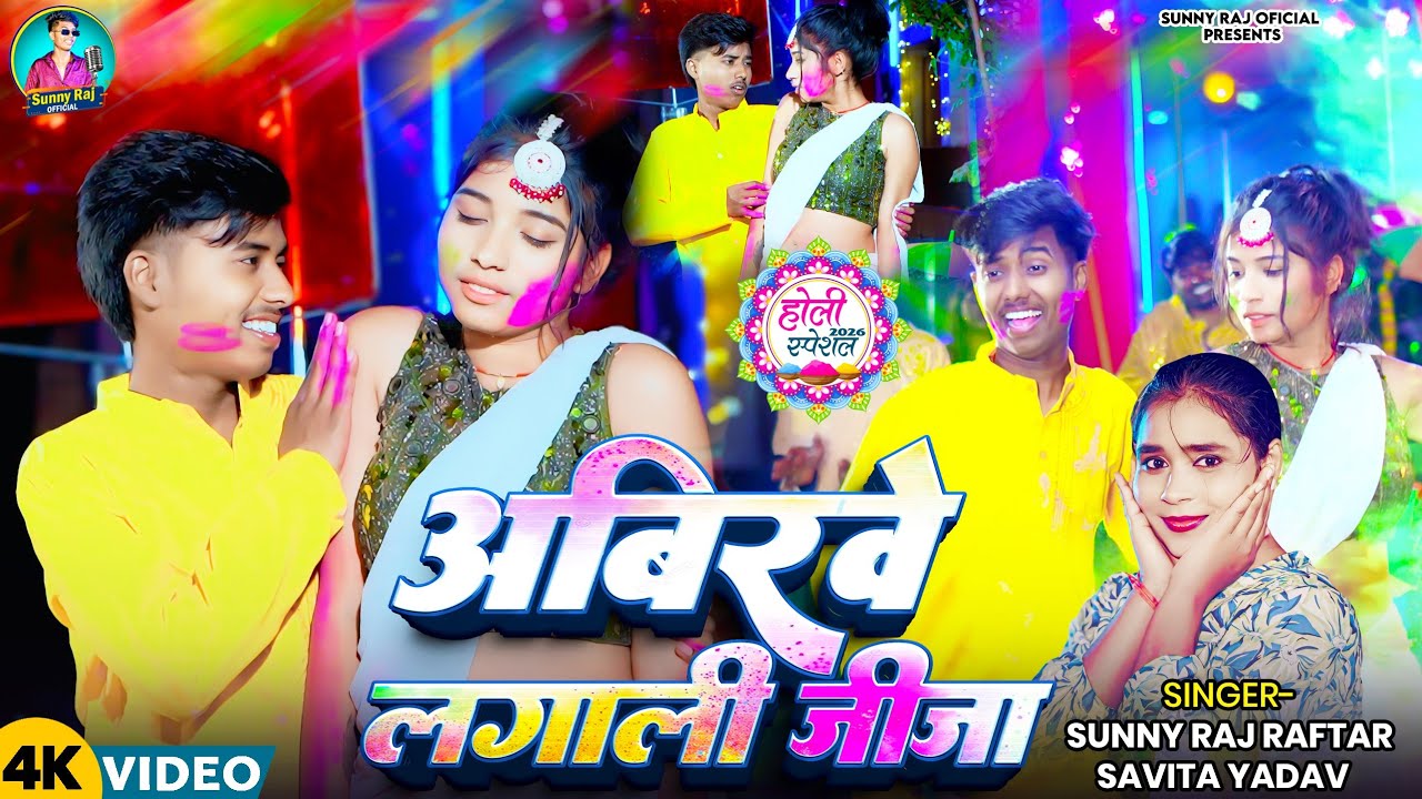 #Video | अबिरवे लगाली जीजा | #Sunny Raj Raftar | Abirave Lagali Jija | Savita Yadav | Holi Song 2026