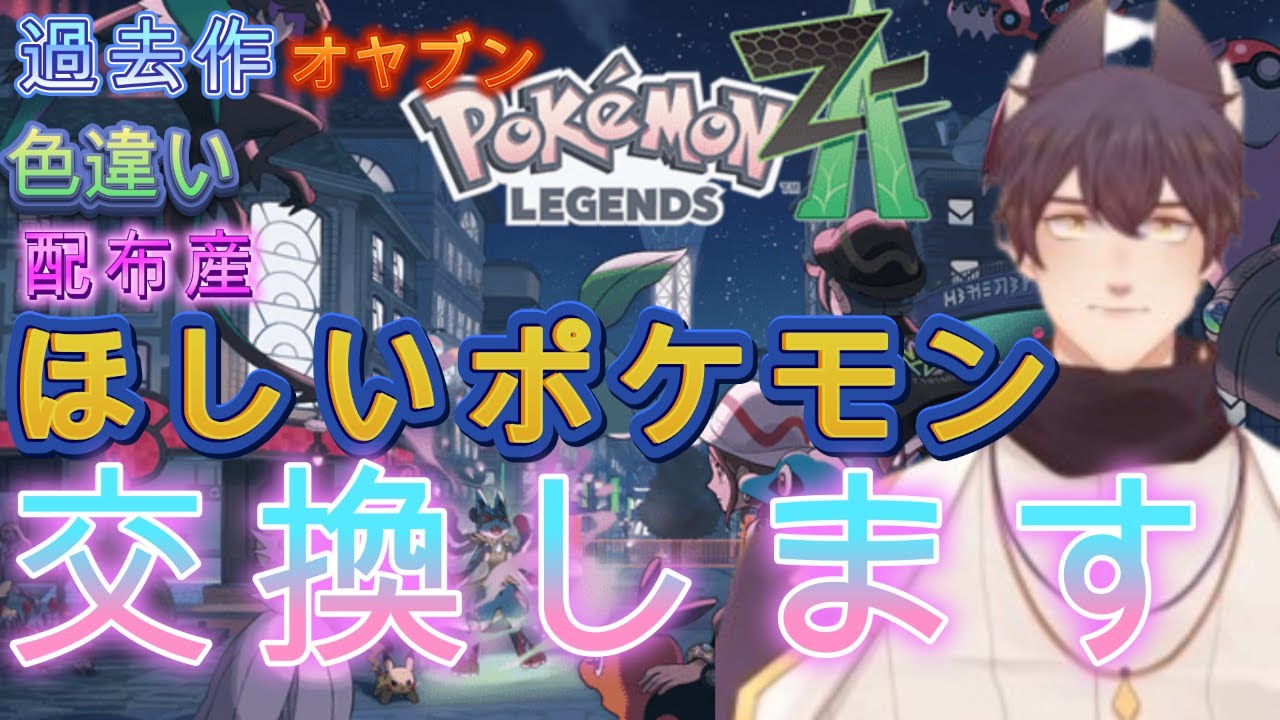 ポケモンZA　何回でもOK　あなたの欲しいポケモン交換します　厳選も可