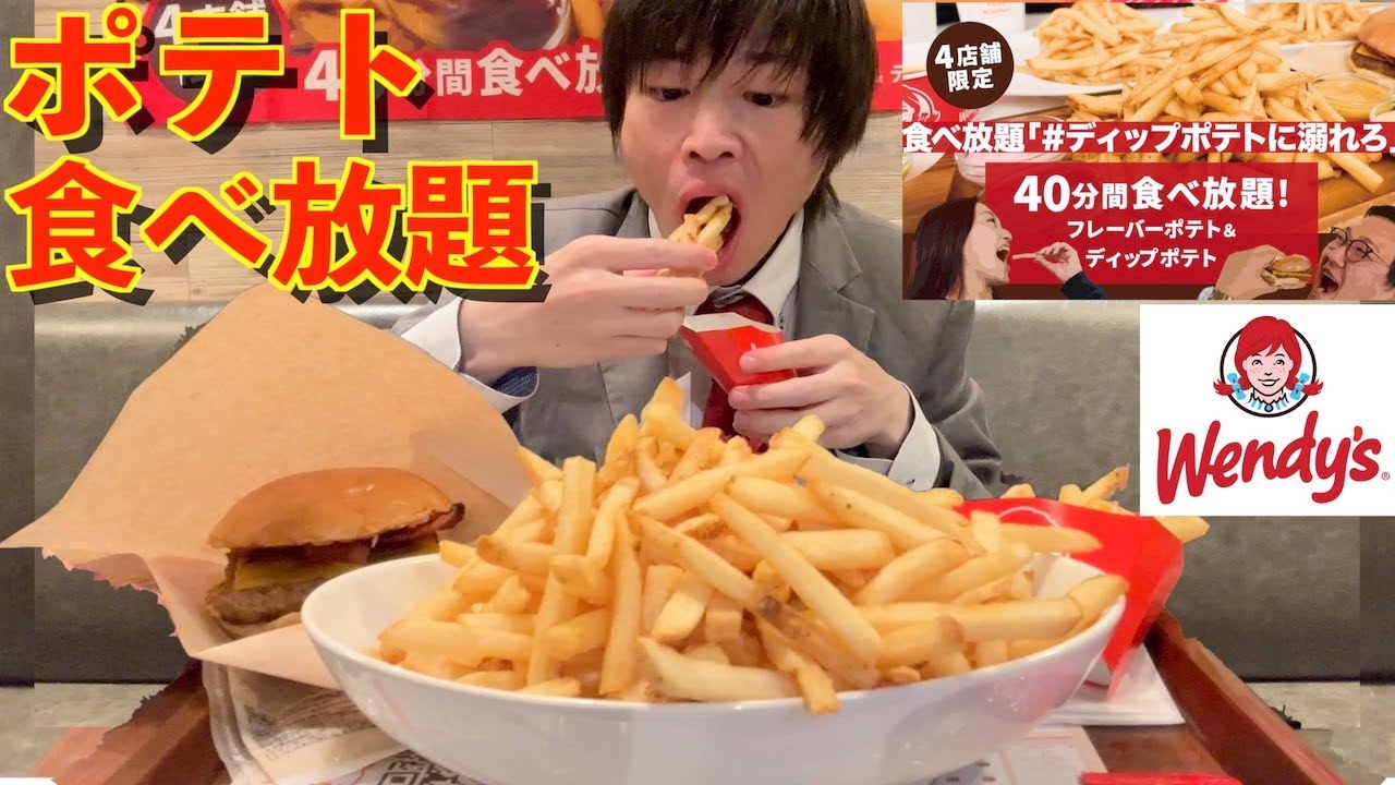 【大食い】ウェンディーズのポテト食べ放題で大食いが40分間限界食いした結果【First Kitchen】【Wendy's】【モッパン】대식 BigEater Challenge Menu
