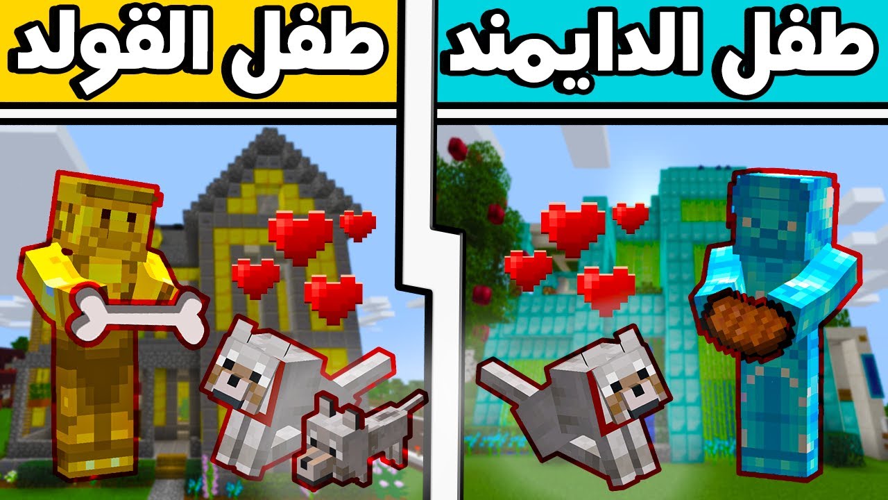 فلم ماين كرافت : طفل الدايمند وطفل القولد (كلاب الدايمند و كلاب القولد) !!؟؟ 🔥😎🤣