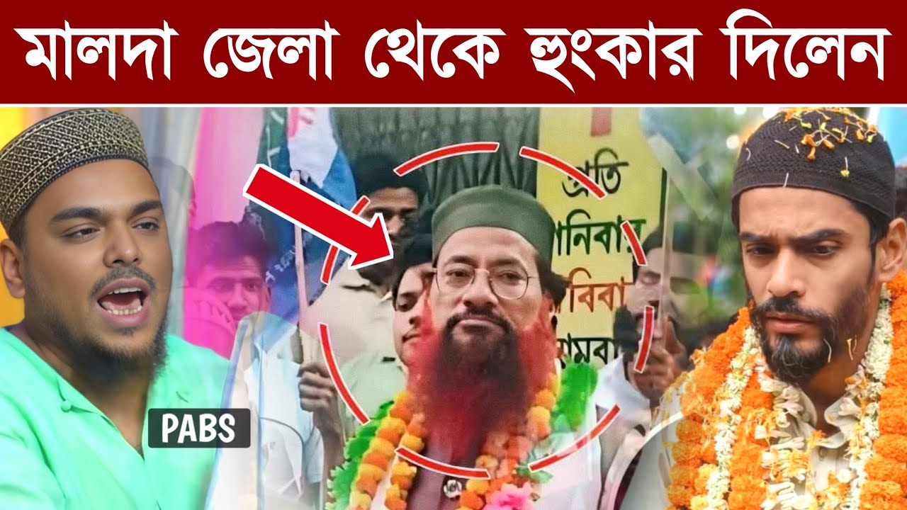মালদা জেলা থেকে হুংকার দিলেন ভাইজান, পীরজাদা আব্বাস সিদ্দিকী, Pirzada Abbas Siddique 