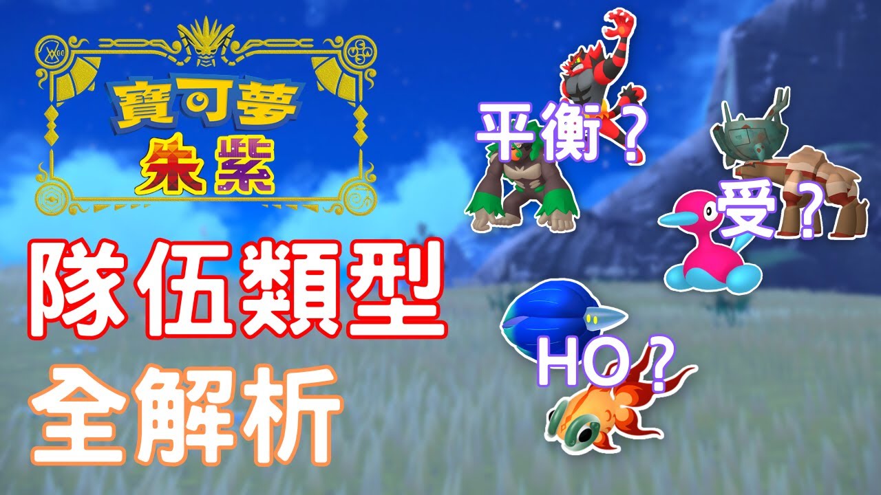 平衡隊是什麼？全面解析關於「隊伍類型」的對戰術語！【寶可夢朱紫】#寶可夢對戰 #對戰入門 #nintendoswitch