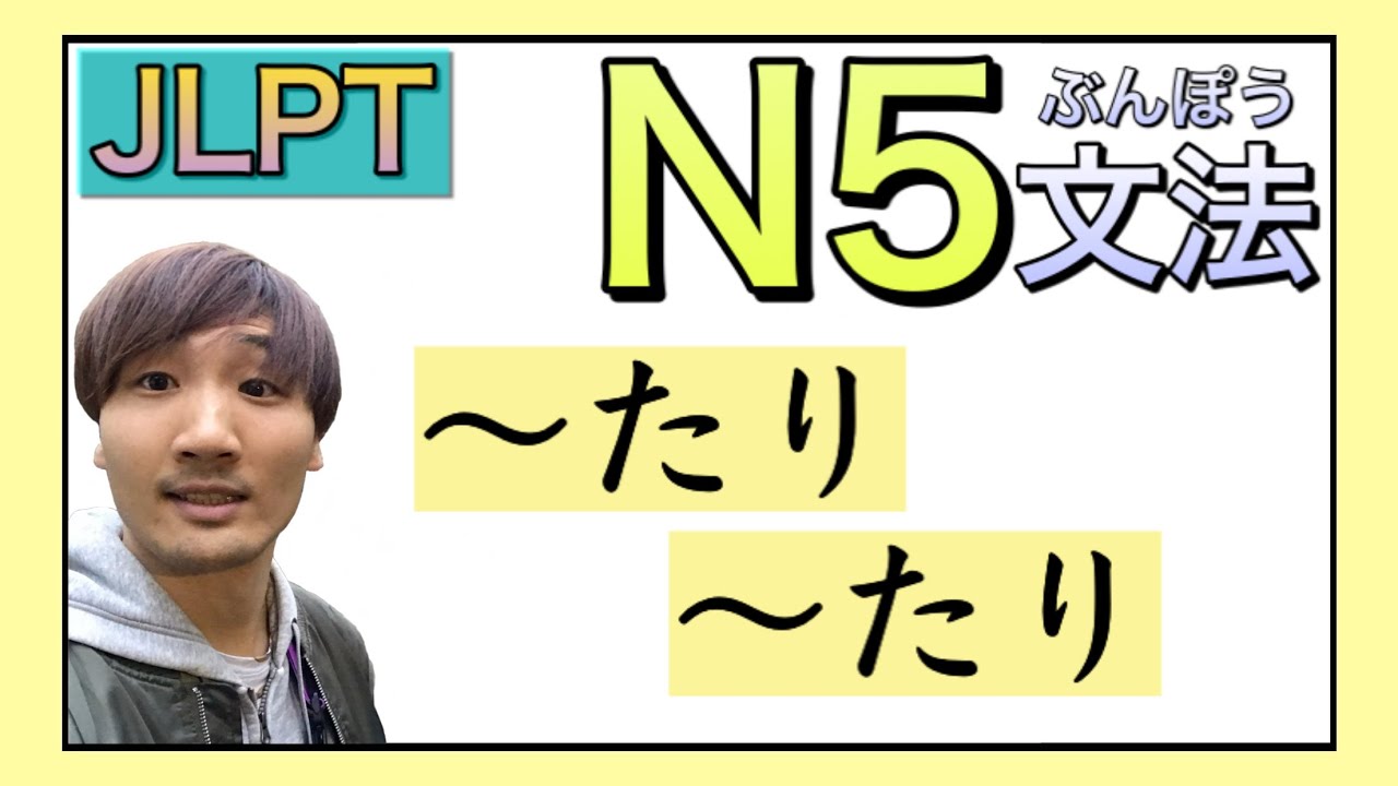 【JLPT／N5文法】〜たり、〜たり　〈Japanese Grammar 日本語を勉強しましょう！〉