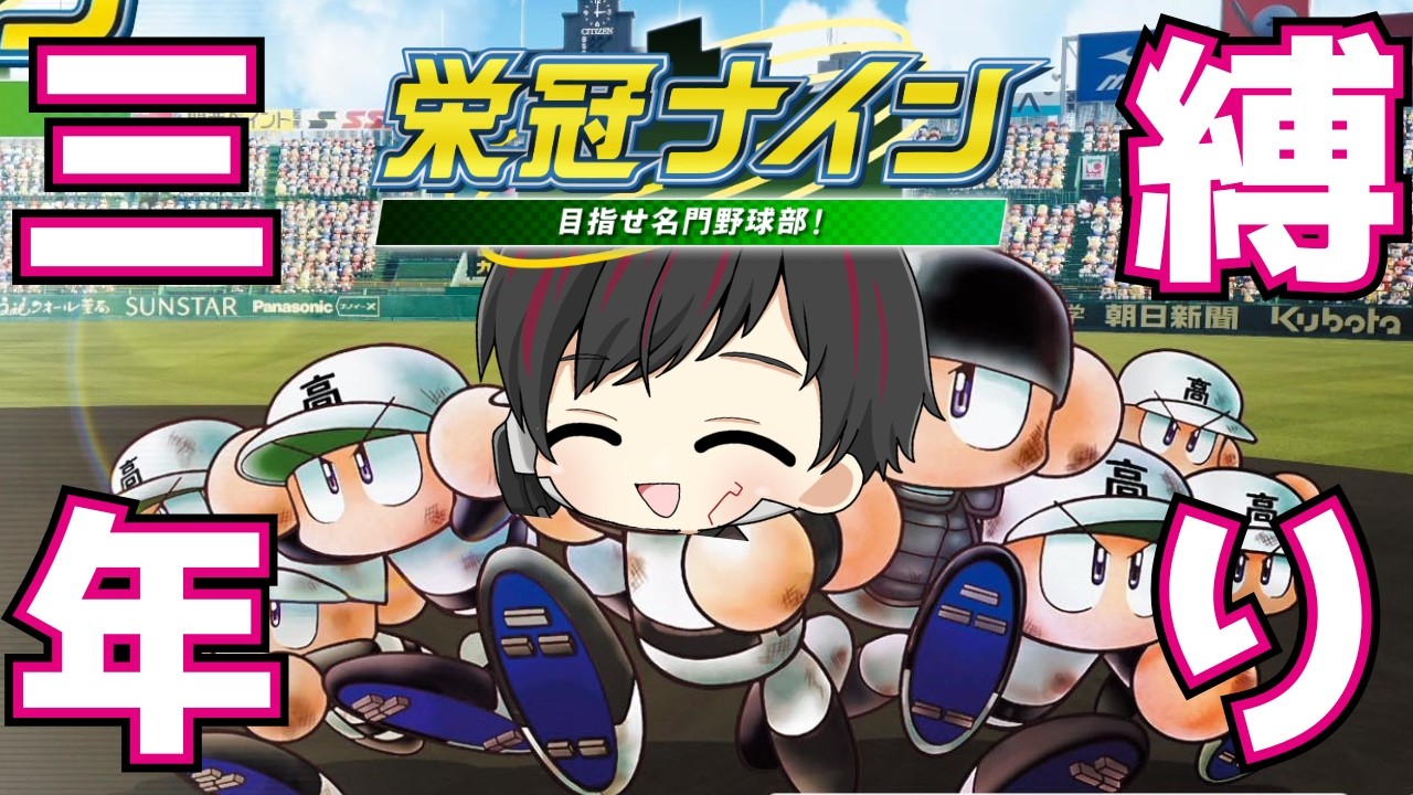 [パワプロ2025][栄冠ナイン] 甲子園までもう一度。 [ツーシマ/Vtuber][#ツーシマライブなう ]#パワプロ2025 #栄冠ナイン