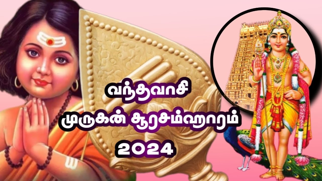 வந்தவாசி முருகப்பெருமான் சூரசம்ஹாரம் சிறு தொகுப்பு