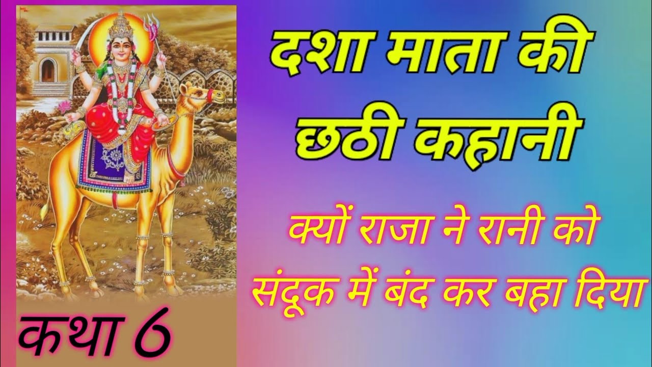 दशा माता की छठी कथा /दशा माता की कथा 6/दशा माता की डोरे की कहानी /#vartkatha 