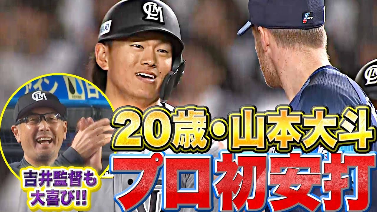【吉井監督も大喜び】20歳・山本大斗『“期待のダイナマイト”がプロ初安打』