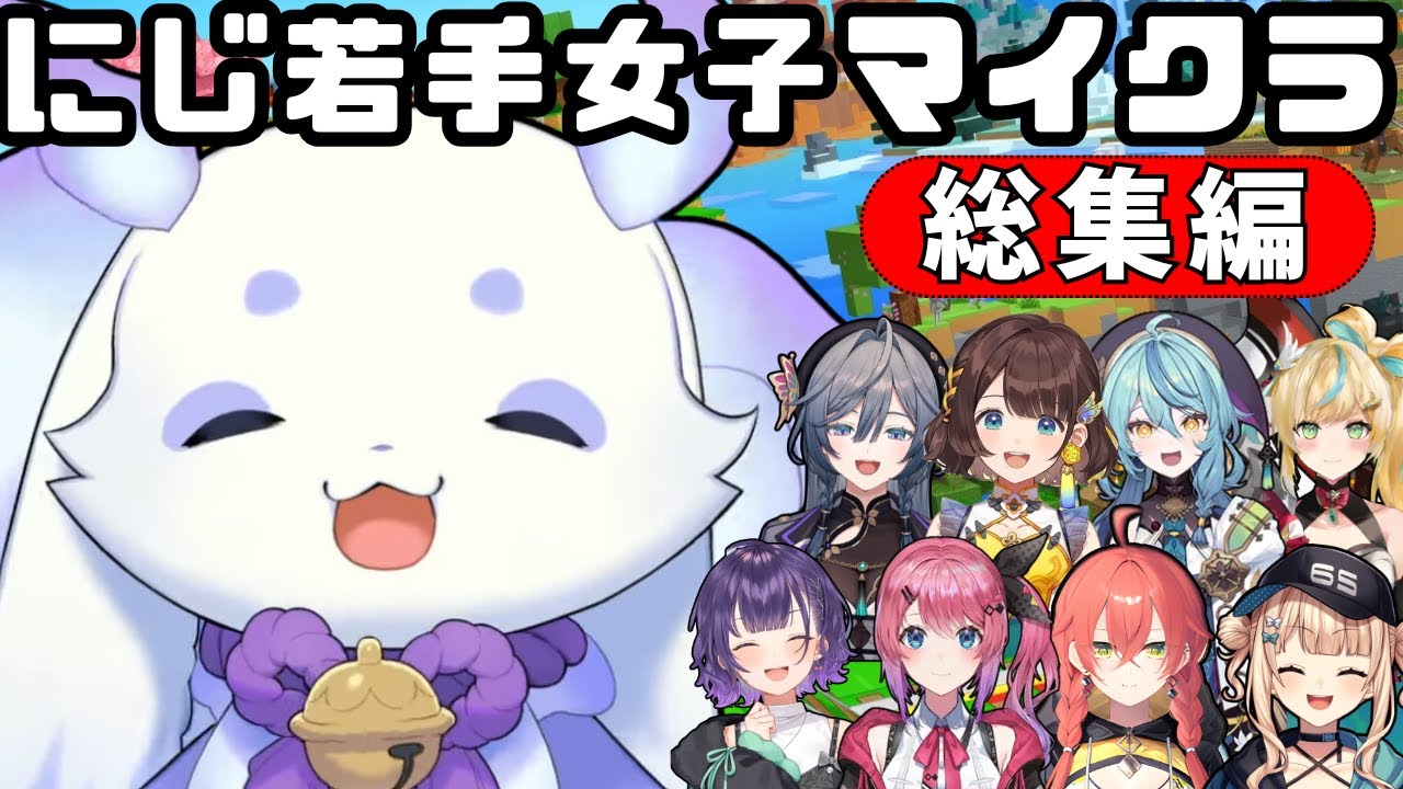 【総集編】いろんなライバーと交流した可愛いるんちょまのマイクラ総集編【ルンルン/切り抜き/にじさんじ】