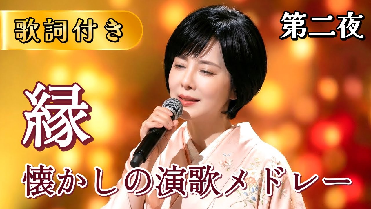 🧶 【第二夜】縁 (えにし)… 忘れられない人との絆 【歌詞付き】🍵 心温まる昭和の演歌メドレー #演歌の手紙