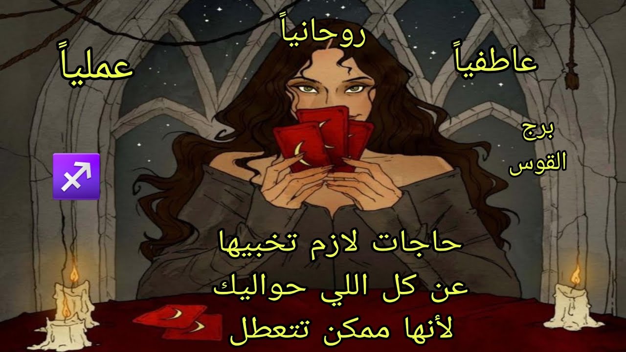 تاروت برج القوس حاجات لازم تخبيها عن الكل والا هتتعطل عاطفيا وعمليا وروحانيا وهل الحاجات دي هتتم ؟