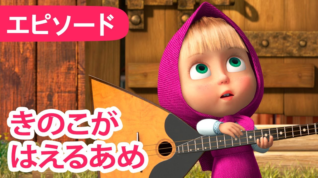 マーシャとくま 👱‍♀️🐻 きのこがはえるあめ 🍄☂️ エピソード 84 📺 子供向けアニメ