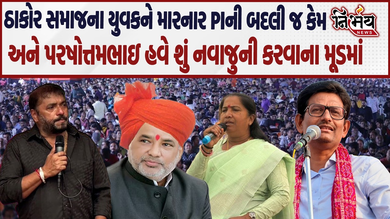 Thakor Samaj ના યુવકને મારનાર PI ની ખાલી બદલી શા માટે? Parshotambhai solanki કરશે નવા-જૂની | Nirbhay