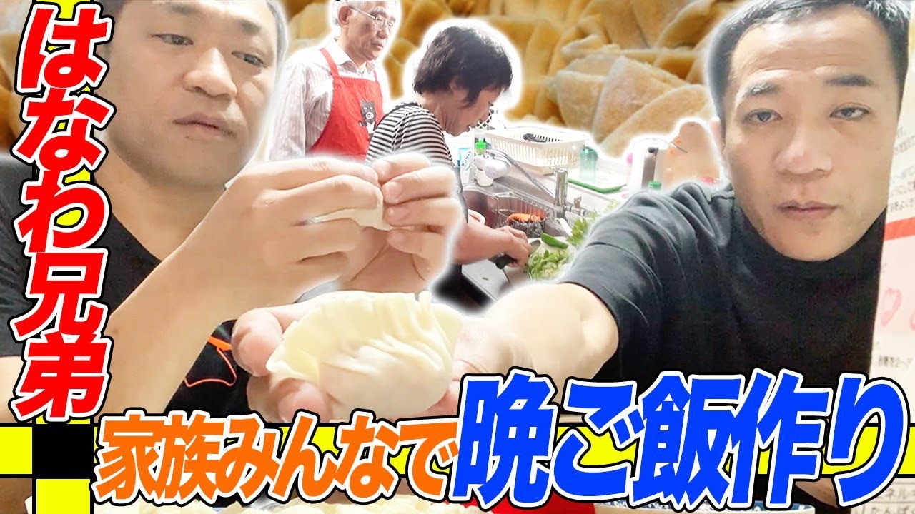 【はなわ兄弟共同作業】家族みんなで晩ご飯作り！【ナイツ塙】【餃子】【はなわ家】