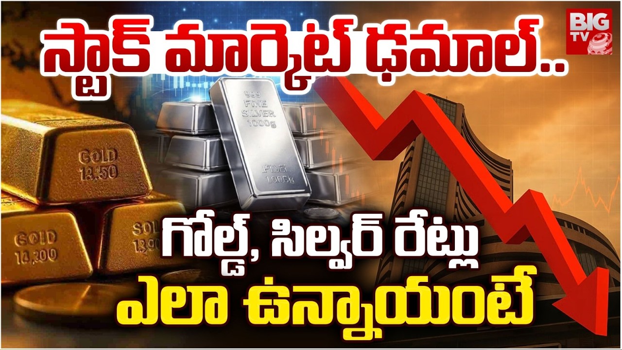 Stock Market Crash Updates | గోల్డ్, సిల్వర్ రేట్లు ఎలా ఉన్నాయంటే.. Iran Israel War | BIG TV