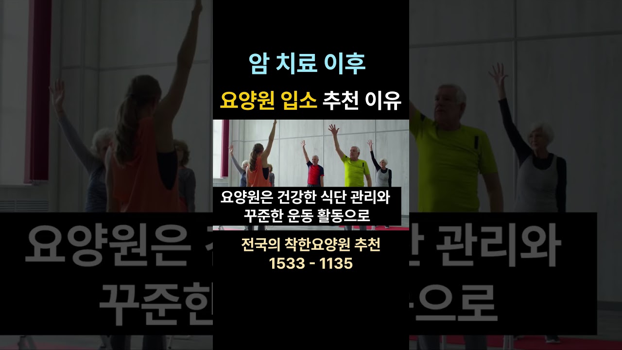암치료 이후 요양원 입소가 좋은 방법인 이유  