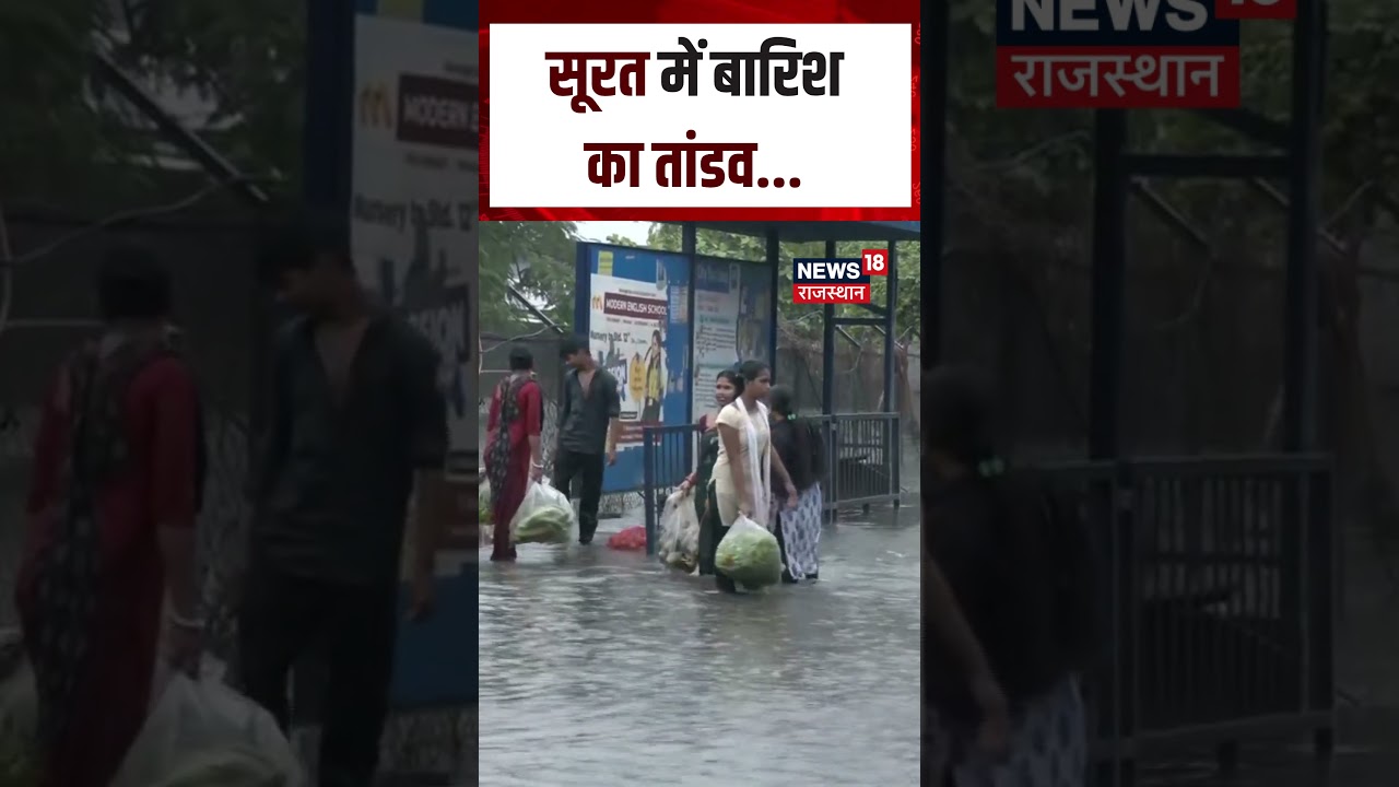 Surat Rain Viral Video: सूरत में बारिश का तांडव...  |N18S| Surat Rain Update | Shorts
