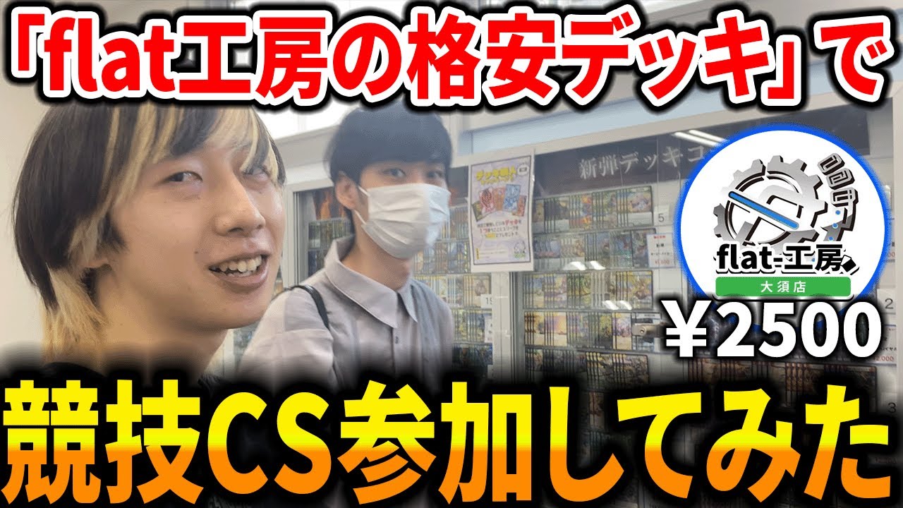 ”flat工房の超格安デッキ”を使っても上位勢ならCS優勝余裕説【デュエマ】