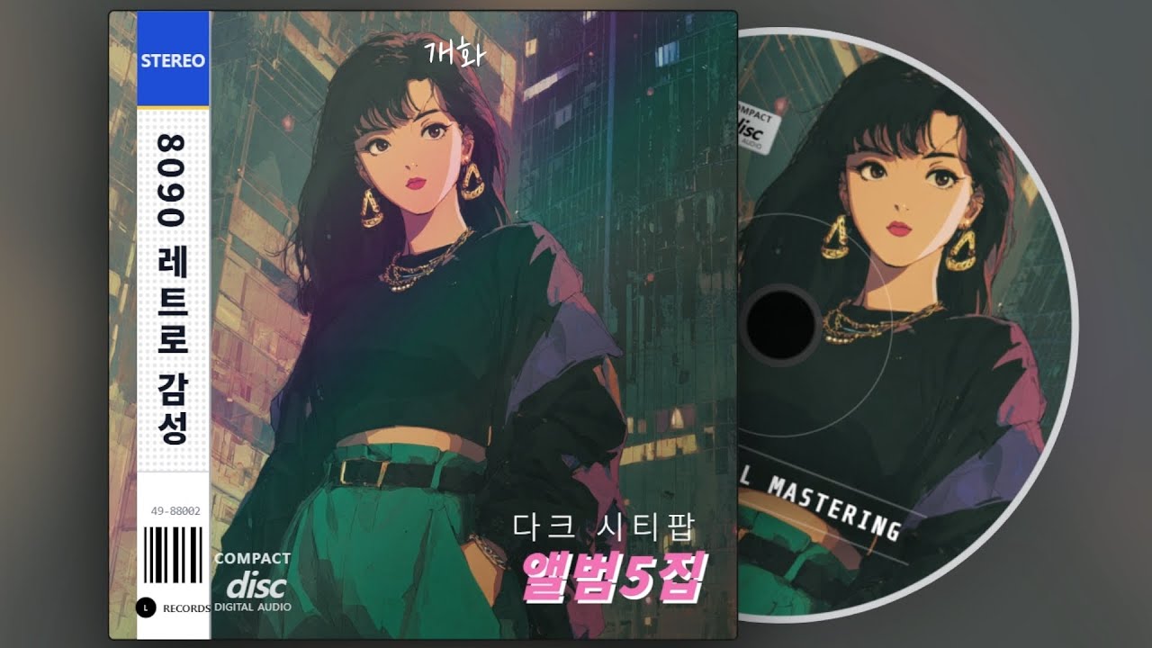 [리뉴얼]💿세련된 어둠 8090 레트로 감성 다크시티팝 5집 | 너의 이름은