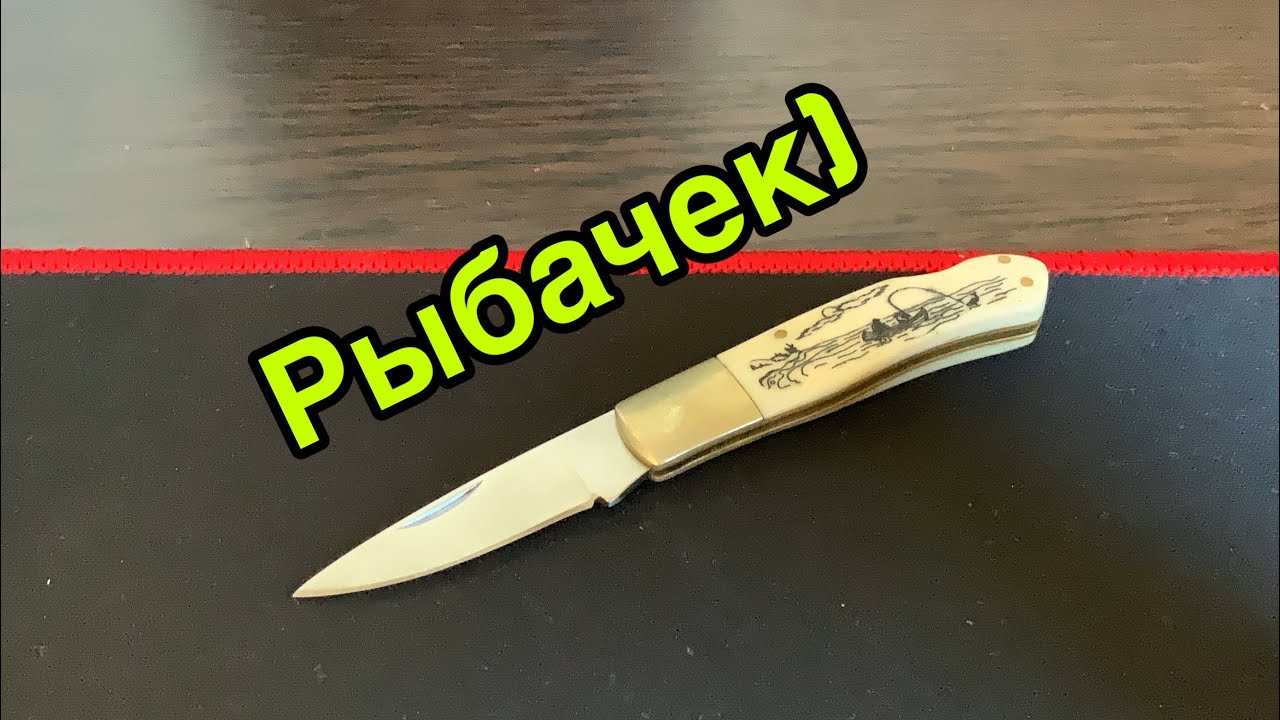 Нож рыбака - латунь, кость, гравировка и душевность)