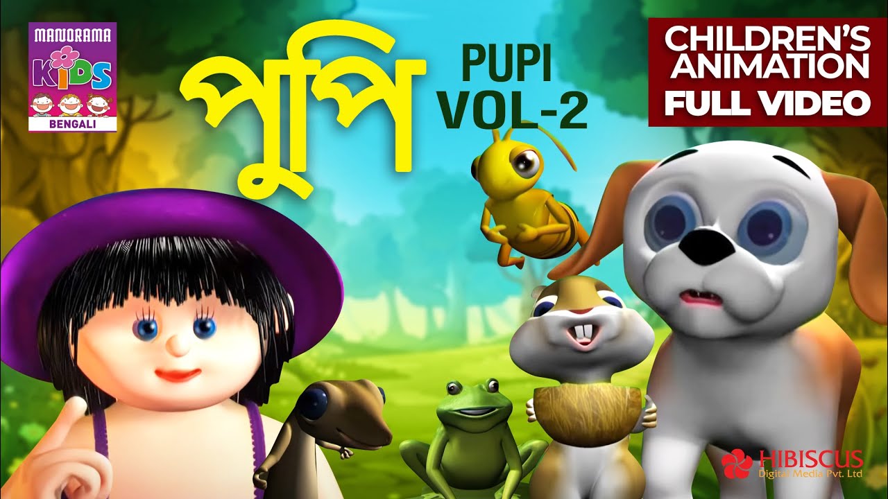 পূপি ভলিউম ২ | Pupi Volume 2 | Bengali Animation for Kids