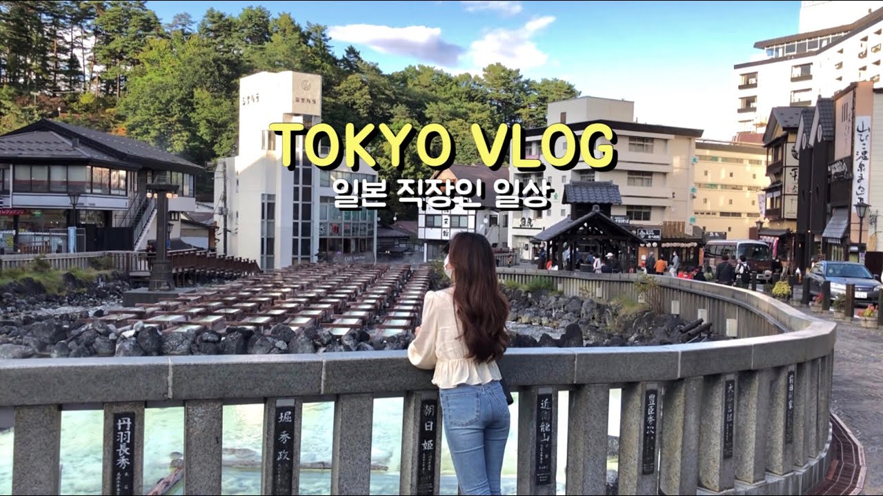 일본 브이로그 | 도쿄 직장인 일상. 쿠사츠 온천 여행. 출퇴근 일상. 일본 휴게소. (쿠사츠 유바타케草津湯畑, 오픈 샌드위치 만들기)