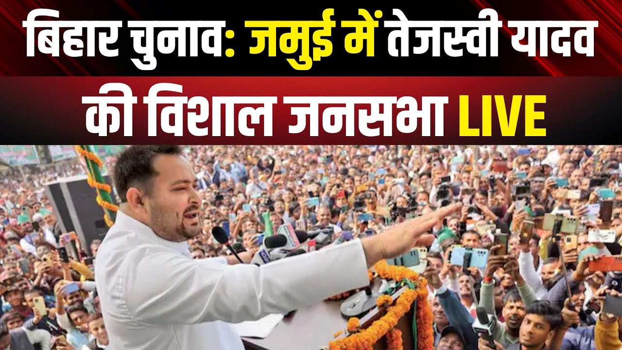 Tejashwi Yadav Jamui Rally Live: जमुई में तेजस्वी यादव की विशाल जनसभा | Bihar Election 2025 | RJD