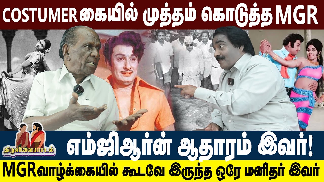 Mgr வாழ்க்கையில் கூடவே இருந்த ஒரே மனிதர் இவர்😳 | MGR Costumer Muthu Chai #mgr #makkalthilagam #trend