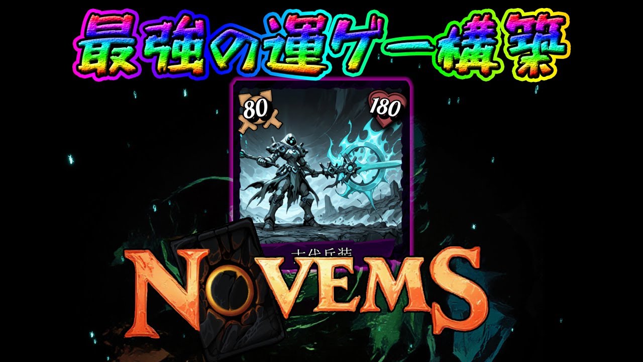 最強の運ゲー構築 領域の書05 【 #NOVEMS 】