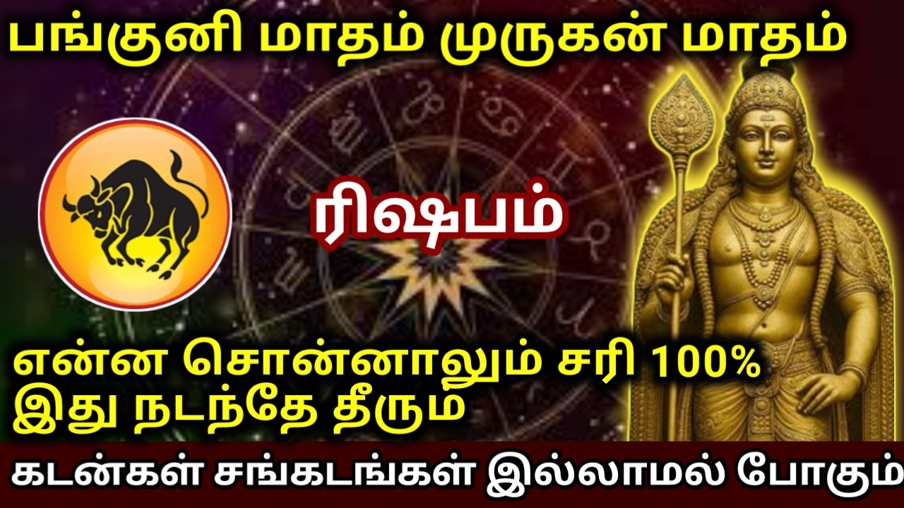 ரிஷபம் கடன் சங்கடங்கள் இல்லாமல் போகும்! என்ன சொன்னாலும் சரி 100% இது நடந்தே தீரும்!