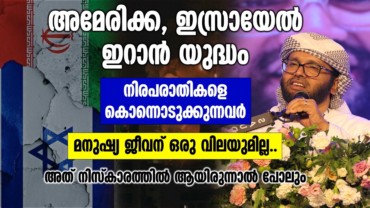 അമേരിക്ക, ഇസ്രായേൽ, ഇറാൻ യുദ്ധം. നിരപരാതികളെ.... | Simsarul Haq Hudawi Ramadan New Speech 2026