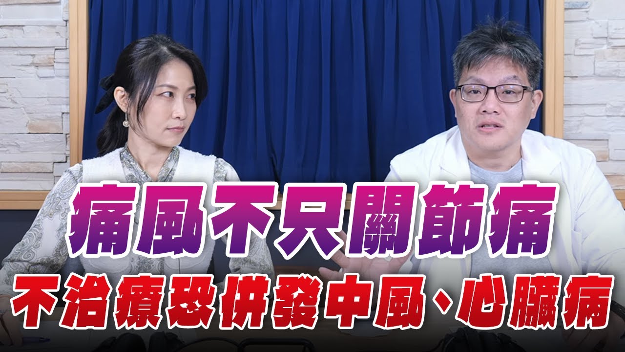 '26.02.04【名醫On Call】孫國倫藥師談「痛風不只關節痛 不治療恐併發中風、心臟病」